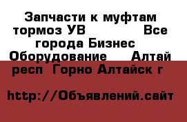 Запчасти к муфтам-тормоз УВ - 3138.  - Все города Бизнес » Оборудование   . Алтай респ.,Горно-Алтайск г.